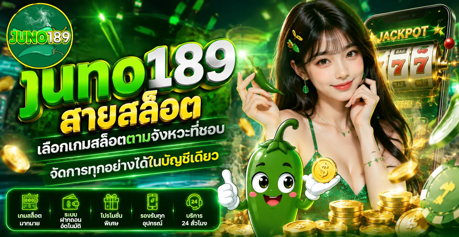 juno189 สายสล็อต เลือกเกมสล็อตตามจังหวะที่ชอบ จัดการทุกอย่างได้ในบัญชีเดียว