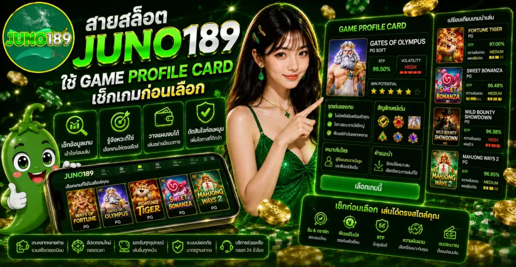 สายสล็อต juno189 ใช้ Game Profile Card เช็กเกมก่อนเลือก