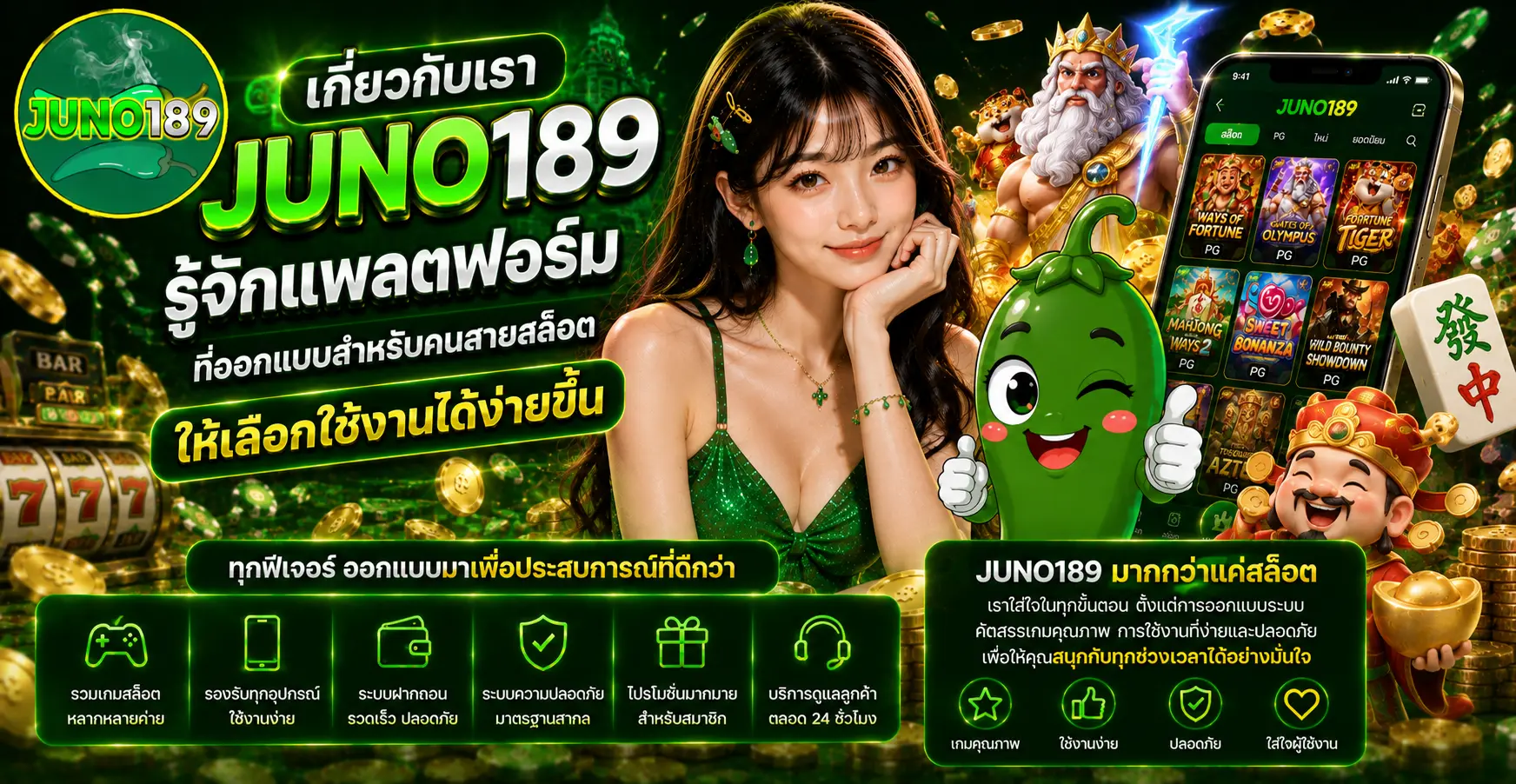 เกี่ยวกับเรา juno189 รู้จักแพลตฟอร์มที่ออกแบบสำหรับคนสายสล็อตให้เลือกใช้งานได้ง่ายขึ้น